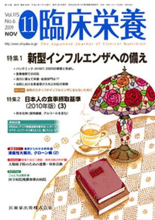 臨床栄養 115巻6号 (発売日2009年10月31日) 表紙