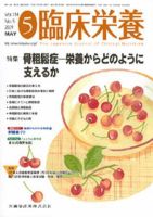 臨床栄養 114巻5号 (発売日2009年04月30日) 表紙