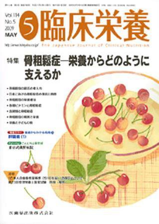 臨床栄養 114巻5号 (発売日2009年04月30日) 表紙