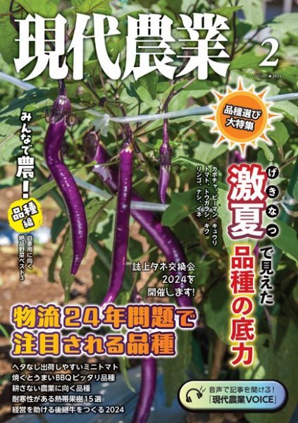 現代農業 2024年2月号 (発売日2024年01月05日) 表紙