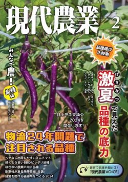 現代農業 2024年2月号 (発売日2024年01月05日) 表紙