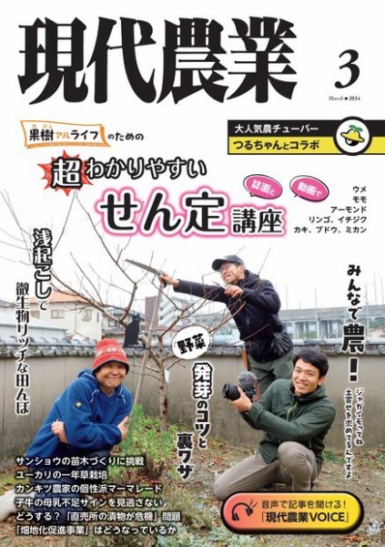現代農業 2024年3月号 (発売日2024年02月05日) 表紙
