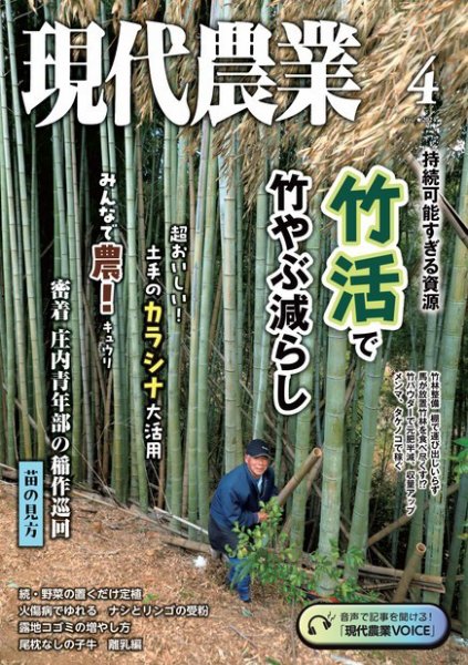 現代農業 2024年4月号 (発売日2024年03月05日) 表紙