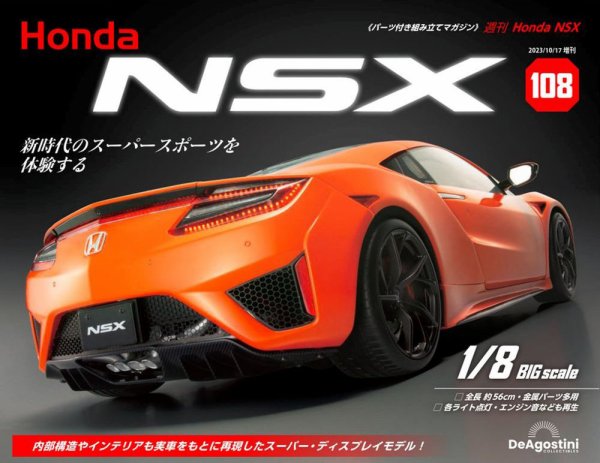 週刊 Honda NSX 第108号 (発売日2023年10月03日) 表紙