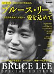 男の隠れ家特別編集 ブルース・リーに愛を込めて -香港クンフー映画よ、永遠に- (発売日2023年09月27日) 表紙