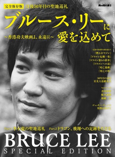 男の隠れ家特別編集 ブルース・リーに愛を込めて -香港クンフー映画よ、永遠に- (発売日2023年09月27日) 表紙