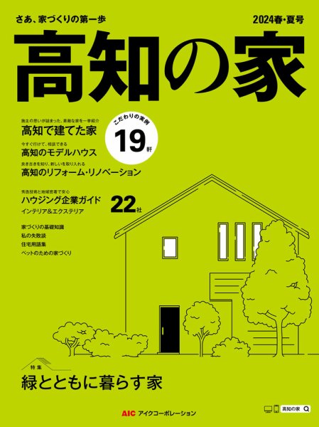高知の家 2024春・夏号 (発売日2024年03月25日) 表紙