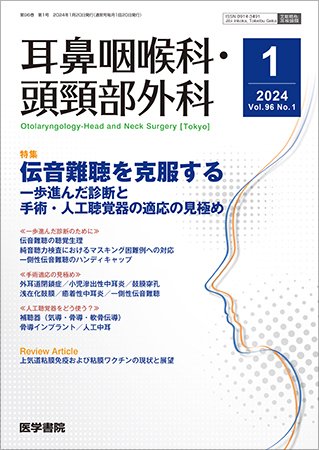 耳鼻咽喉科・頭頸部外科 Vol.96 No.1 (発売日2024年01月20日) 表紙