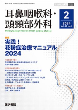 耳鼻咽喉科・頭頸部外科 Vol.96 No.2 (発売日2024年02月20日) 表紙