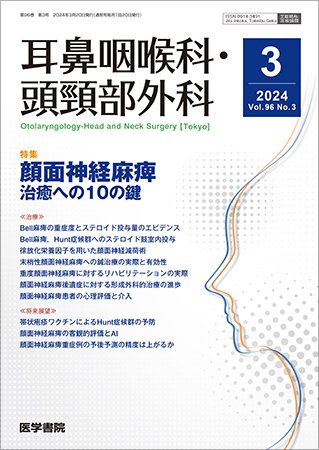 耳鼻咽喉科・頭頸部外科 Vol.96 No.3 (発売日2024年03月20日) 表紙
