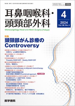 耳鼻咽喉科・頭頸部外科 Vol.96 No.4 (発売日2024年04月20日) 表紙
