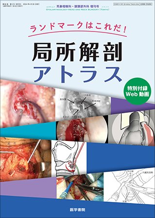 耳鼻咽喉科・頭頸部外科 Vol.96 No.5 (発売日2024年04月30日) 表紙