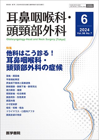 耳鼻咽喉科・頭頸部外科 Vol.96 No.7 (発売日2024年06月20日) 表紙