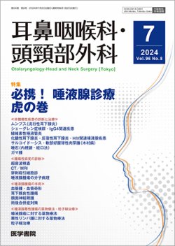 耳鼻咽喉科・頭頸部外科 Vol.96 No.8 (発売日2024年07月20日) 表紙