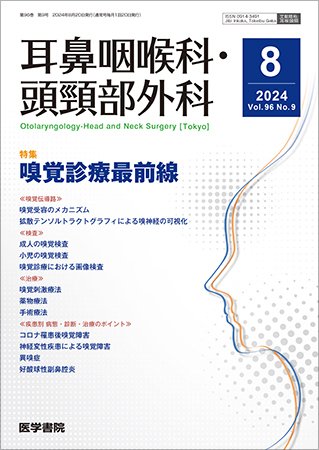 耳鼻咽喉科・頭頸部外科 Vol.96 No.9 (発売日2024年08月20日) 表紙