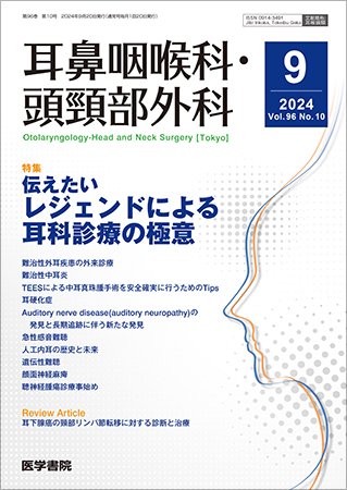 耳鼻咽喉科・頭頸部外科 Vol.96 No.10 (発売日2024年09月20日) 表紙