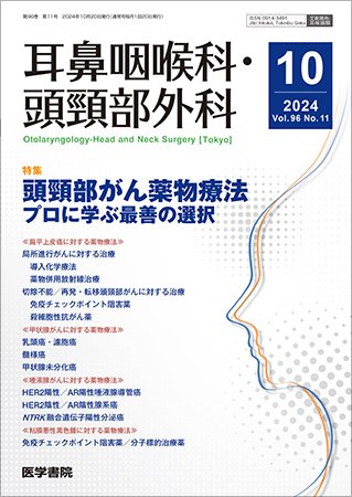 耳鼻咽喉科・頭頸部外科 Vol.96 No.11 (発売日2024年10月20日) 表紙