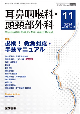 耳鼻咽喉科・頭頸部外科 Vol.96 No.12 (発売日2024年11月20日) 表紙