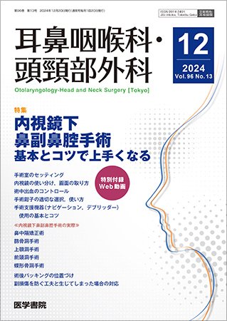耳鼻咽喉科・頭頸部外科 Vol.96 No.13 (発売日2024年12月20日) 表紙