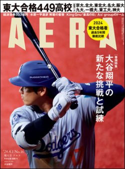 AERA（アエラ） 2024年4/1号 (発売日2024年03月26日) 表紙