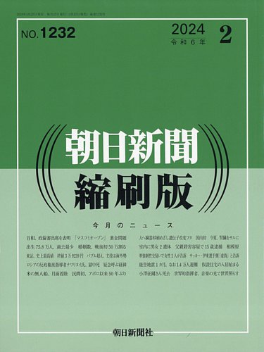 初売り 福袋 朝日新聞縮刷版 2024年2月号 雑誌 | (発売日2024年03月27日) 人文・思想・社会・歴史
