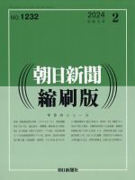 朝日新聞縮刷版｜定期購読で送料無料 - 雑誌のFujisan