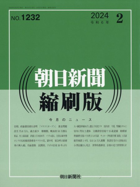 朝日新聞縮刷版 2024年2月号 (発売日2024年03月27日) 表紙