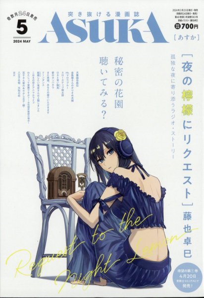 Asuka (アスカ) 2024年5月号 (発売日2024年03月23日) 表紙