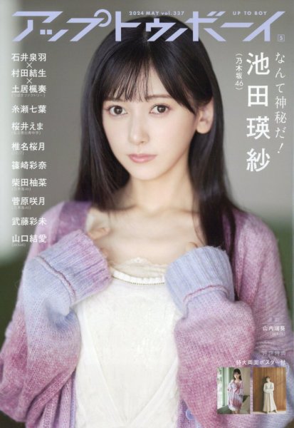 Up To Boy （アップトゥボーイ） 2024年5月号 (発売日2024年03月23日) 表紙