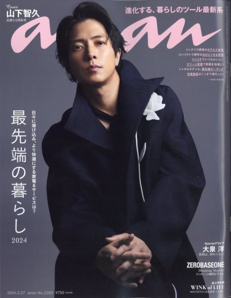 anan（アンアン） 2024年3/27号 (発売日2024年03月19日) 表紙