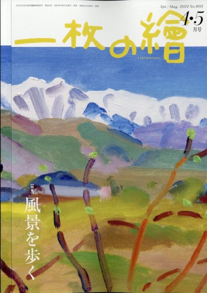 一枚の絵 2024年4月号 (発売日2024年03月21日) 表紙