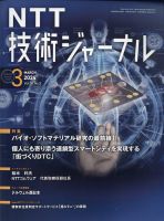 NTT技術ジャーナル 2024年3月号 表紙