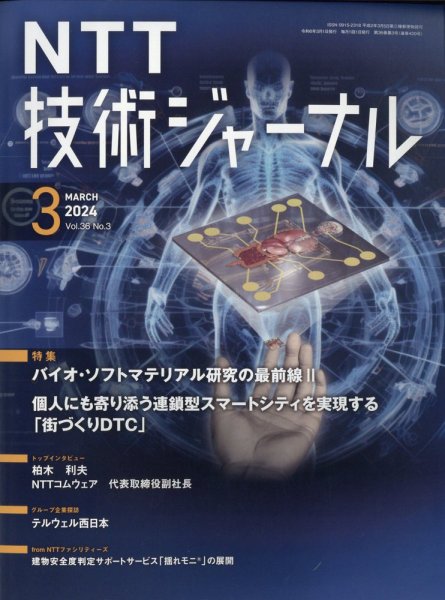 NTT技術ジャーナル 2024年3月号 (発売日2024年03月23日) 表紙