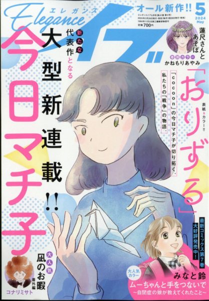 Eleganceイブ (エレガンスイブ) 2024年5月号 (発売日2024年03月26日) 表紙