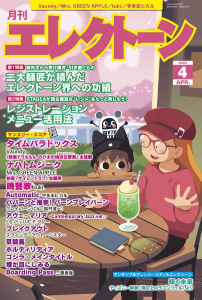 月刊エレクトーン 2024年4月号 (発売日2024年03月19日) 表紙