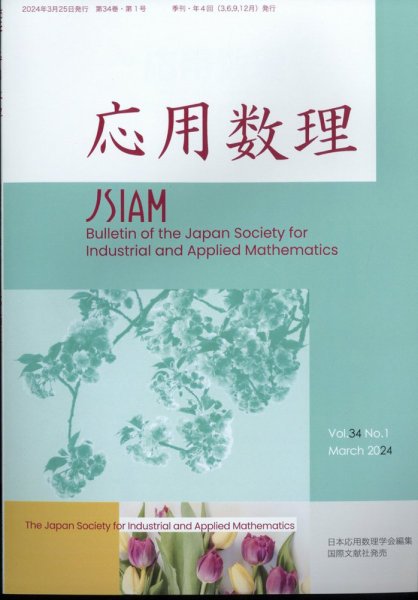 応用数理 2024年3月号 (発売日2024年03月25日) 表紙