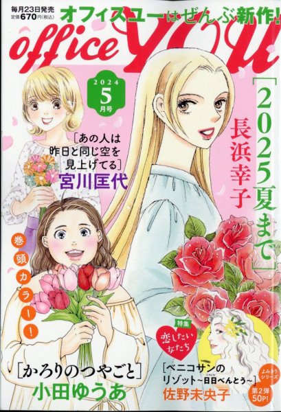 office YOU（オフィスユー） 2024年5月号 (発売日2024年03月23日) 表紙