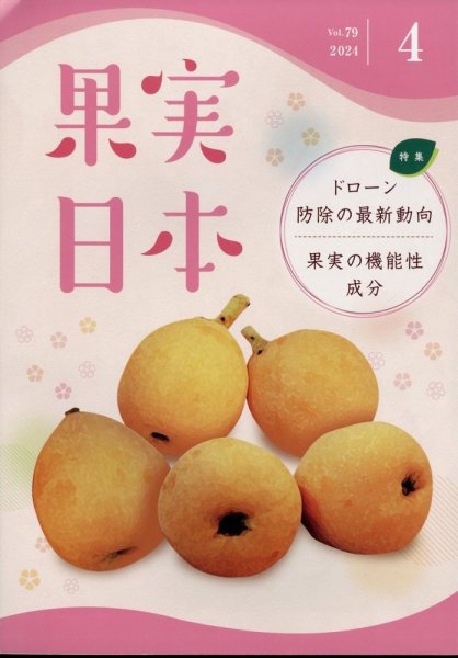 果実日本 2024年4月号 (発売日2024年03月23日) 表紙