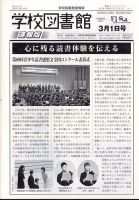 学校図書館速報版 2024年3/1号 表紙