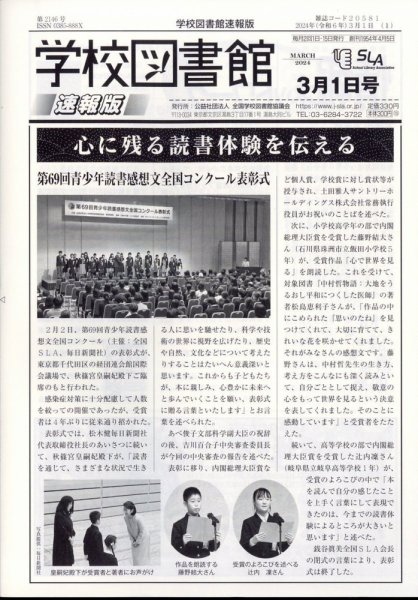 学校図書館速報版 2024年3/1号 (発売日2024年03月08日) 表紙