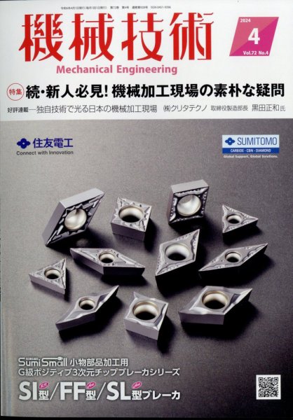 機械技術 2024年4月号 (発売日2024年03月25日) 表紙
