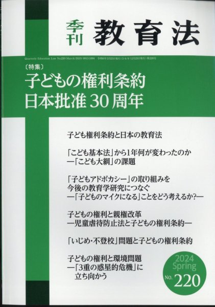 季刊 教育法 2024年3月号 (発売日2024年03月23日) 表紙