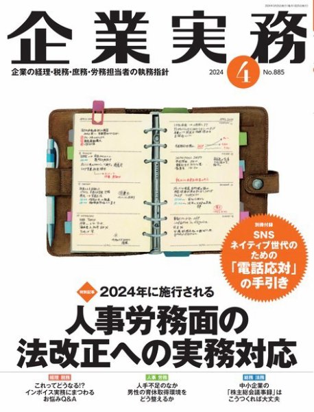 企業実務 No.885 (発売日2024年03月25日) 表紙