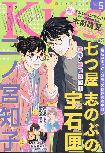 KISS (キス)の最新号【2024年5月号 (発売日2024年03月25日)】| 雑誌