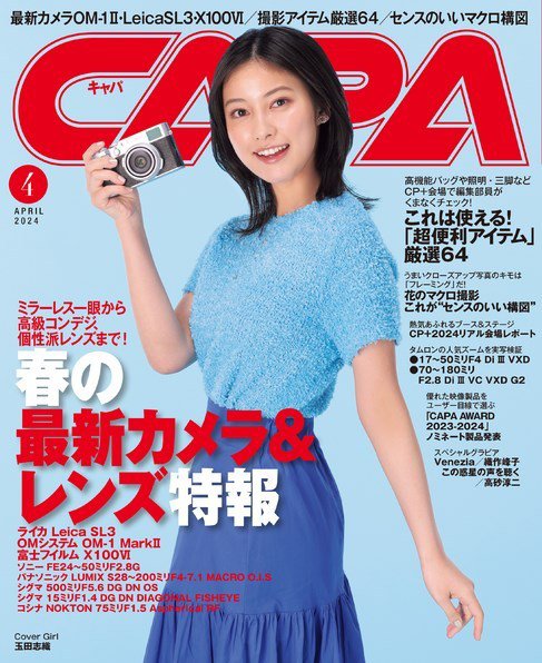 CAPA（キャパ） 2024年4月号 (発売日2024年03月19日) 表紙