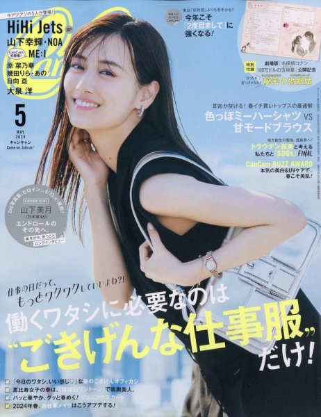 CanCam（キャンキャン） 2024年5月号 (発売日2024年03月23日) 表紙