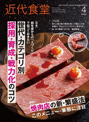 近代食堂の最新号【4月号 (発売日2024年03月22日)】| 雑誌/定期購読の