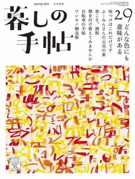 暮しの手帖 暮しの手帖 5世紀29号 (発売日2024年03月25日) | 雑誌/定期
