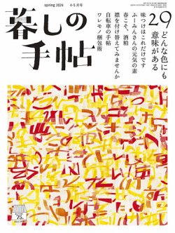 暮しの手帖の最新号【暮しの手帖 5世紀29号 (発売日2024年03月25