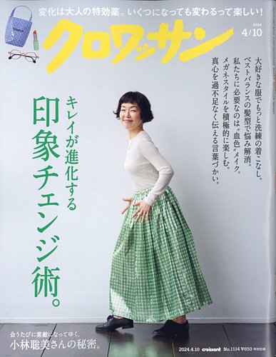 クロワッサンの最新号【Vol.1114 (発売日2024年03月25日)】| 雑誌/電子